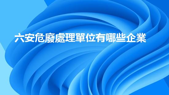 六安危廢處理單位有哪些企業(yè)革命性的化工拆除技術：重新定義安全與效率！